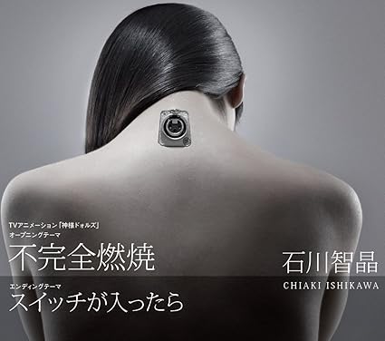 Amazon 不完全燃焼 スイッチが入ったら 石川智晶 石川智晶 西田マサラ 石川智晶 アニメ 音楽