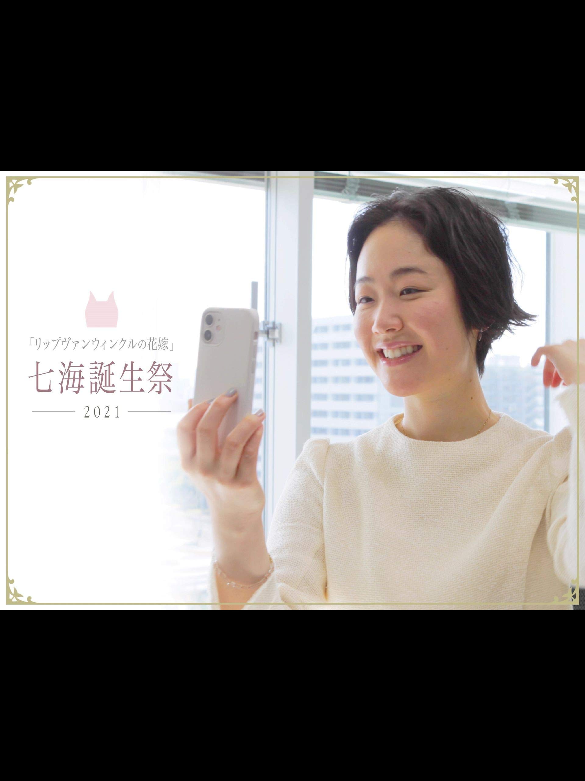 Amazon Co Jp リップヴァンウィンクルの花嫁 七海誕生祭21を観る Prime Video