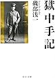 獄中手記 (中公文庫)