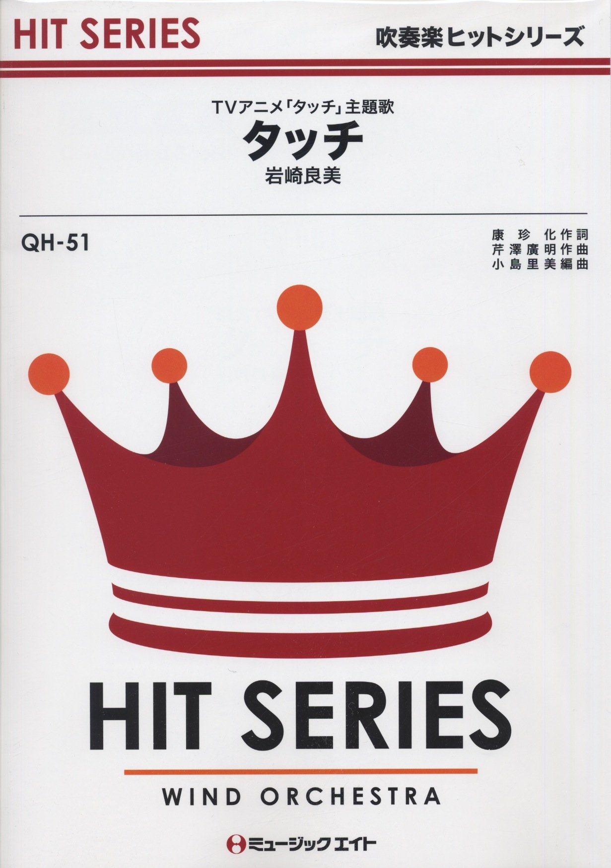 Qh51 Touch Iwasaki Yoshimi Anime Touch Theme Song The Sheet Music Of Wind Orchestra Japan Iwasaki Yoshimi Satomi Kojima Amazon Com Books