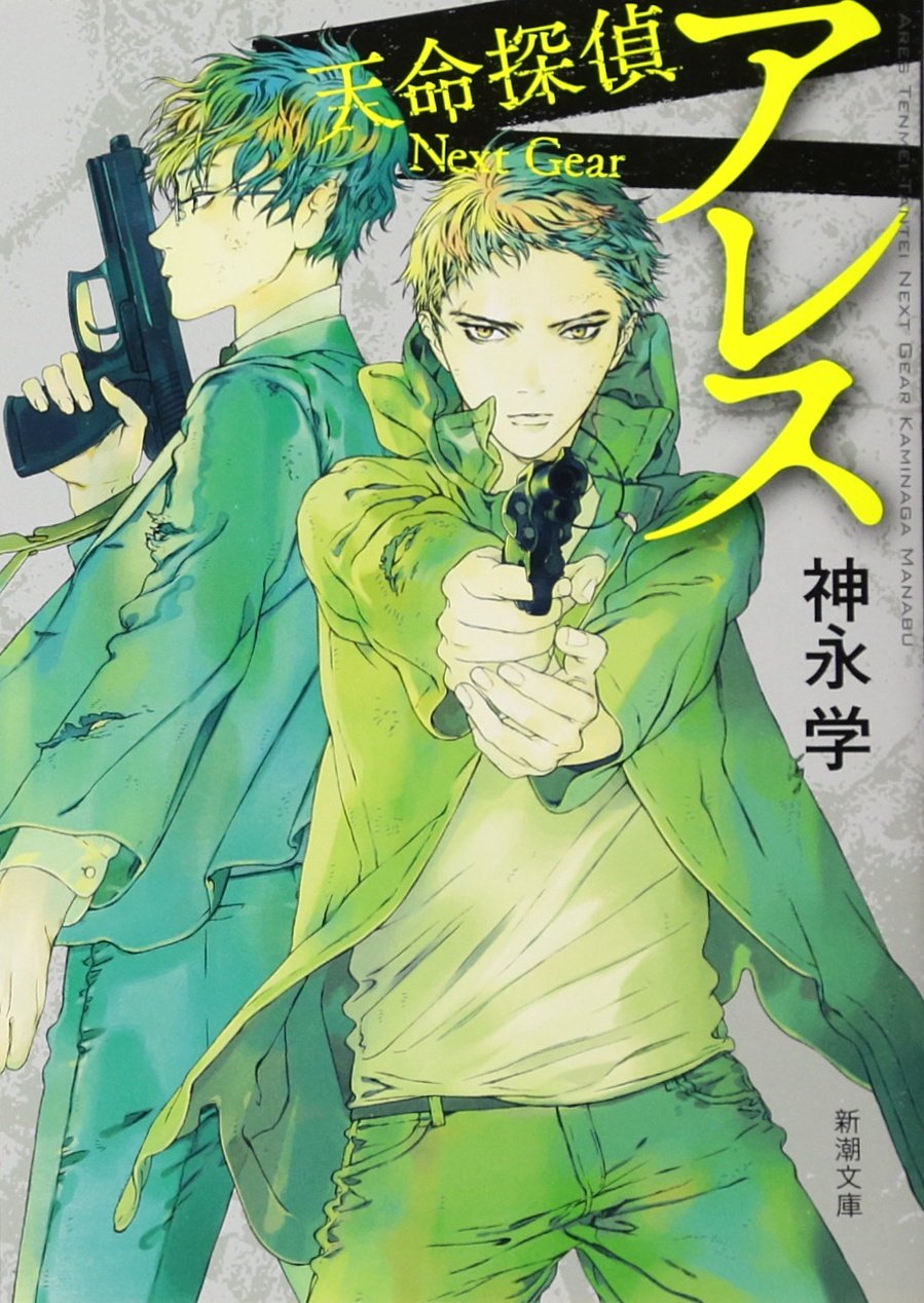 アレス 天命探偵 Next Gear 新潮文庫 Amazon Com Books