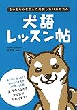 犬語レッスン帖