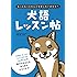 犬語レッスン帖