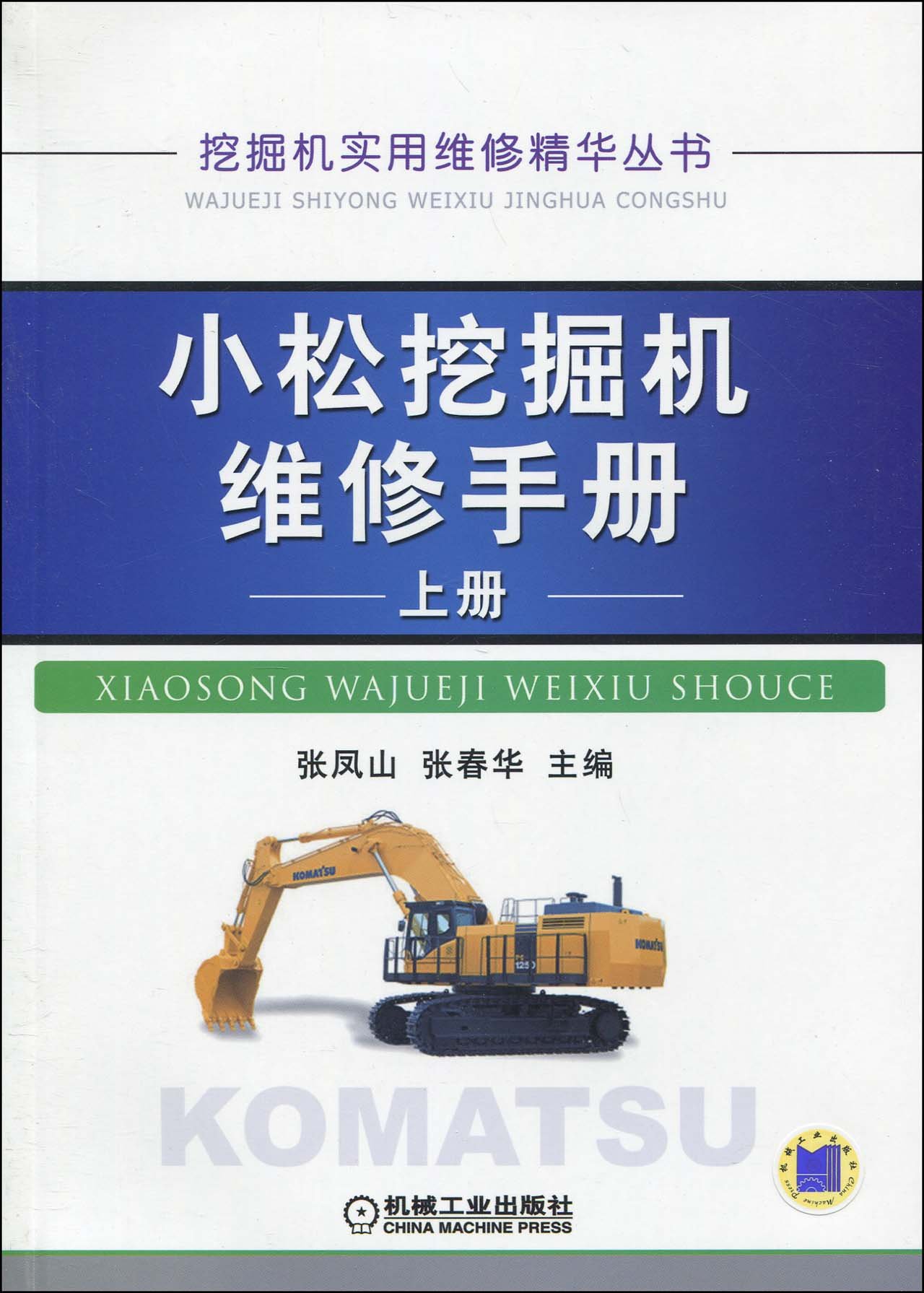 Komatsu excavator repair manual book on(Chinese Edition) (Chinese)  Paperback – 1 Jan 2010