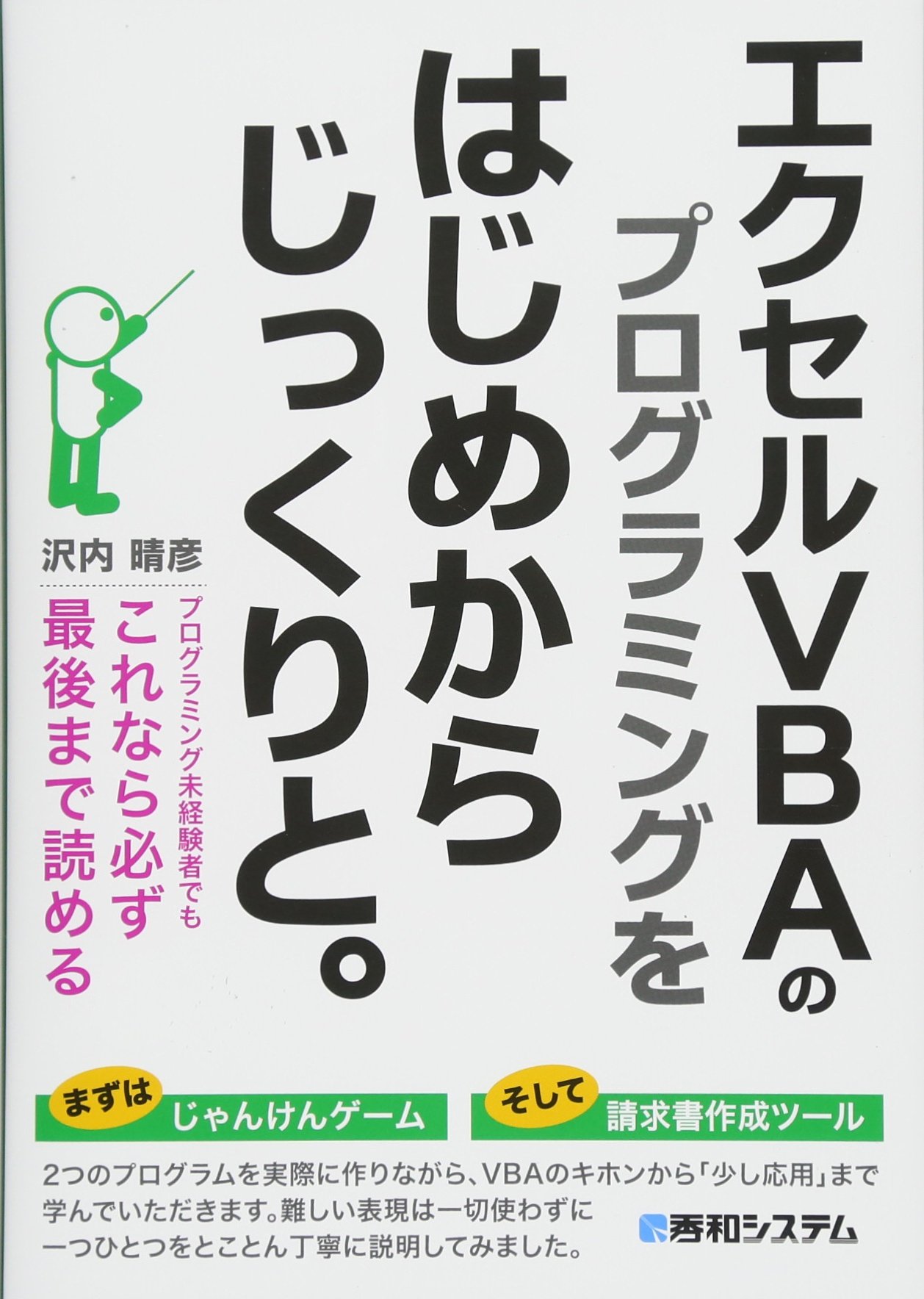 エクセルvbaのプログラミングをはじめからじっくりと 沢内晴彦 本 通販 Amazon
