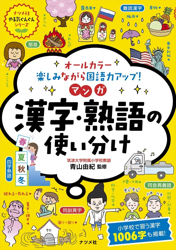 オールカラー 楽しみながら国語力アップ マンガ 漢字 熟語の使い分け ナツメ社やる気ぐんぐんシリーズ 青山由紀 本 通販 Amazon オールカラー 楽しみながら国語力アップ マンガ 漢字 熟語の使い分け ナツメ社やる気ぐんぐんシリーズ 青山由紀 本 通販 Amazon