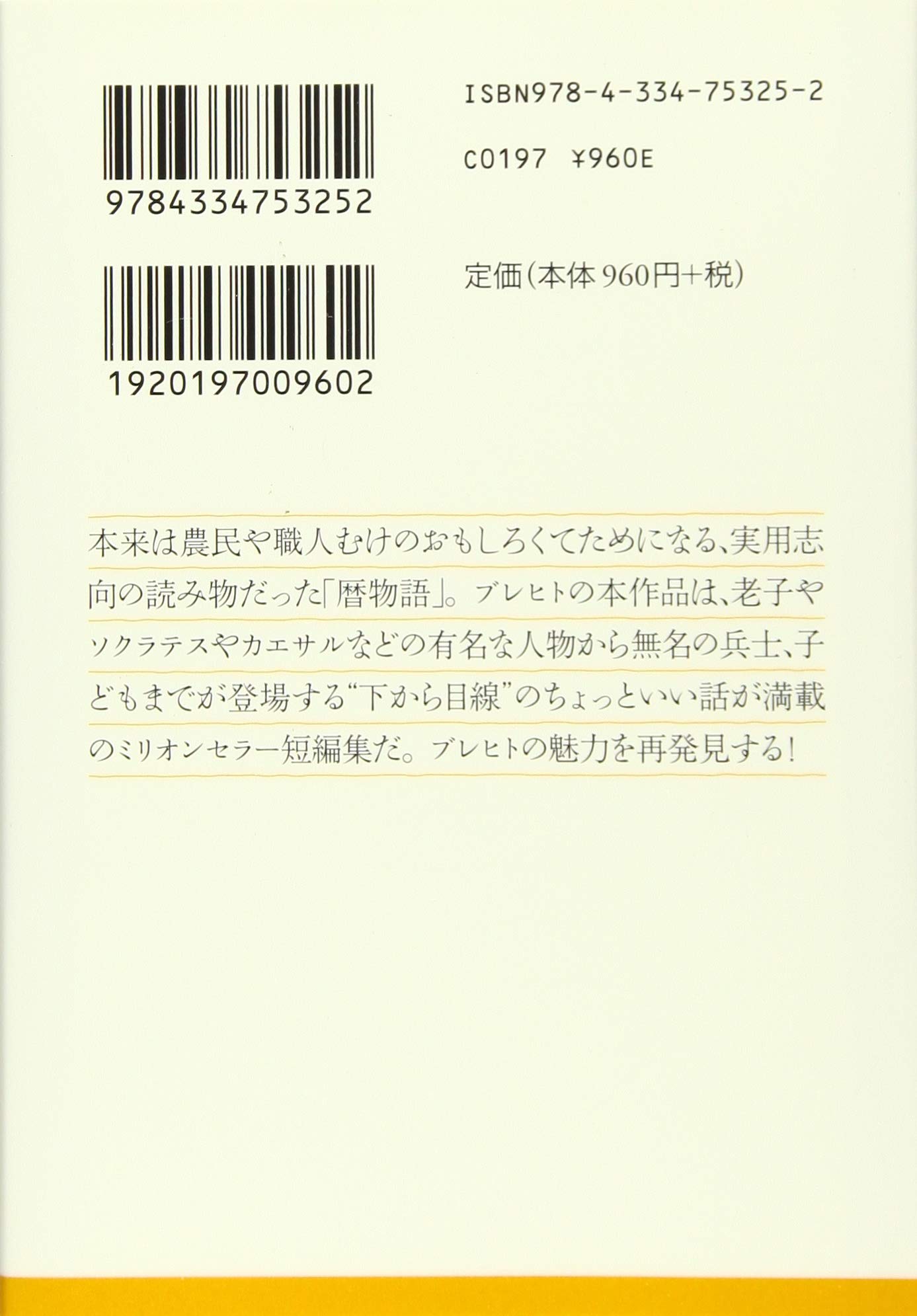 暦物語 光文社古典新約文庫 丘沢静也 ブレヒト ベルトルト 著者 訳者 お買得 ベルトルト 暦物語 光文社古典新約文庫 丘沢静也 ブレヒト ベルトルト 著者 訳者 お買得 ベルトルト
