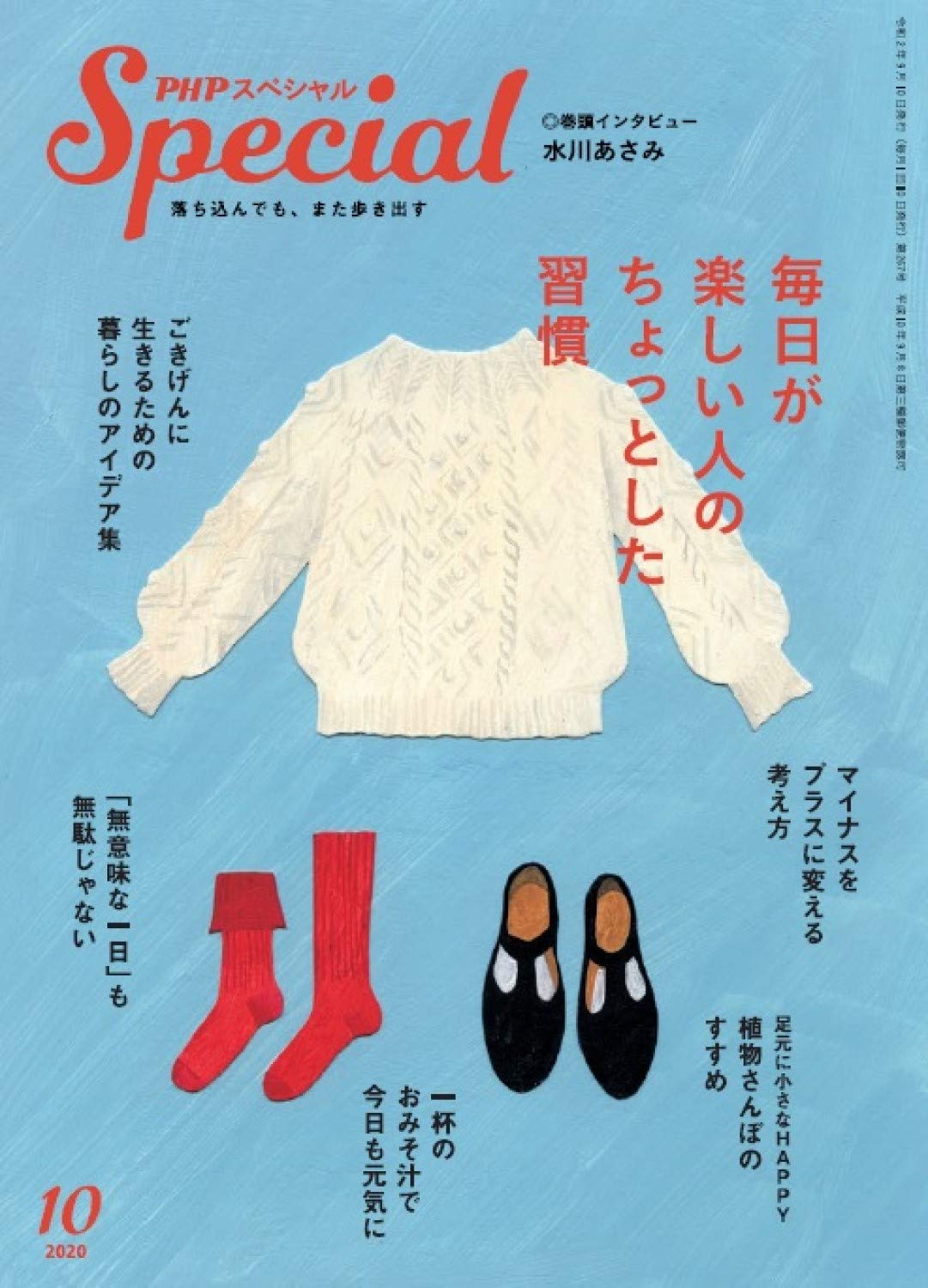 Phpスペシャル 年10月号 毎日が楽しい人のちょっとした習慣 本 通販 Amazon Phpスペシャル 年10月号 毎日が楽しい人のちょっとした習慣 本 通販 Amazon