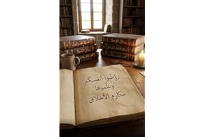 ‫تهذيب الأخلاق‬ (Arabic Edition)