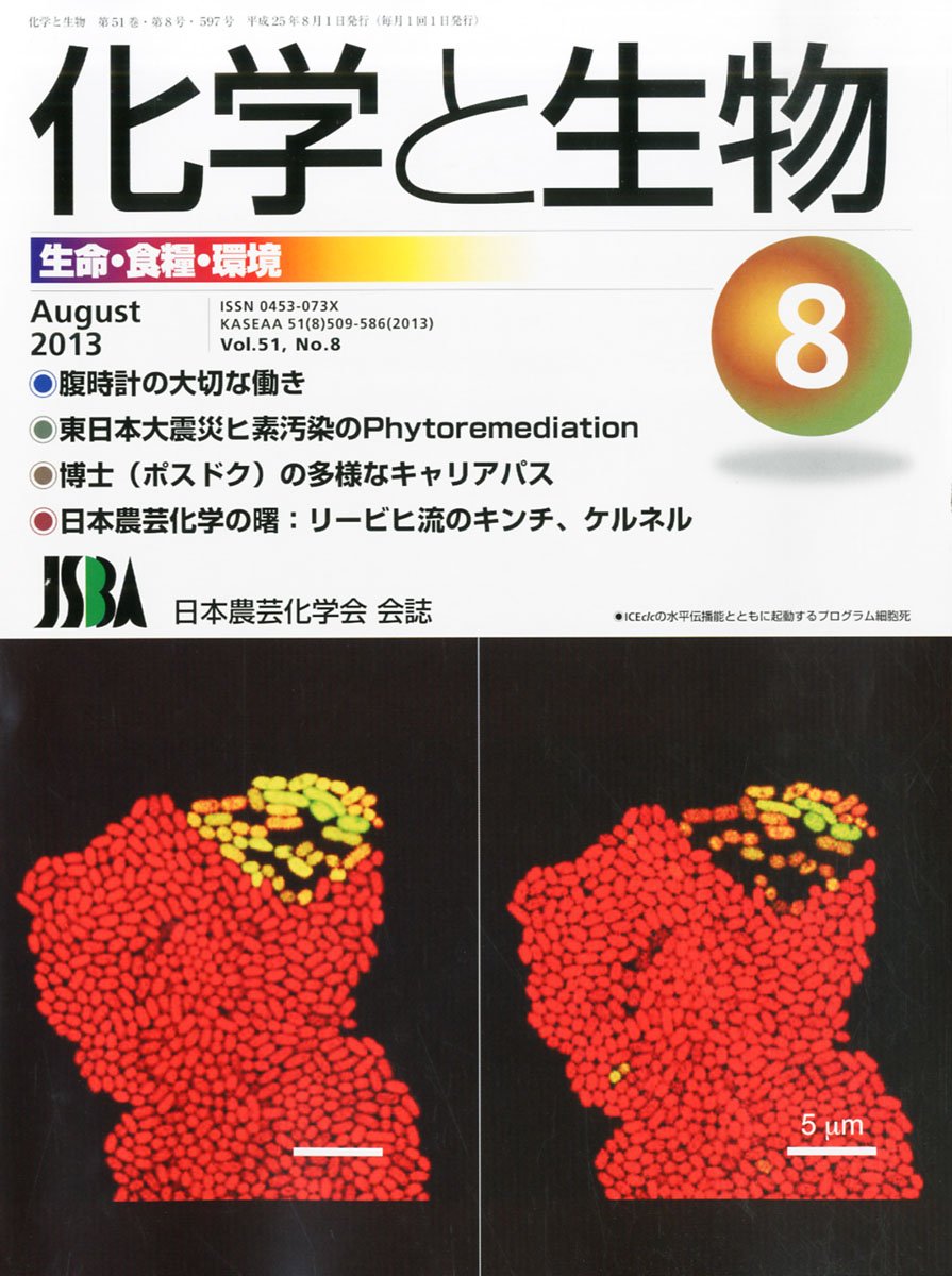 化学と生物 2013年 08月号 雑誌 本 通販 Amazon