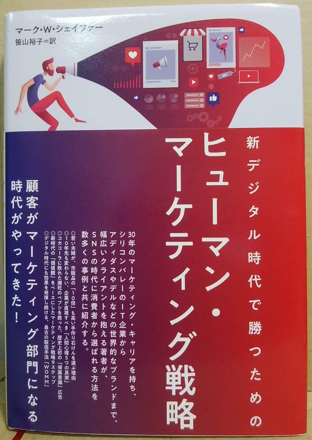 新デジタル時代で勝つための ヒューマン マーケティング戦略 マーク W ジェイファー 本 通販 Amazon
