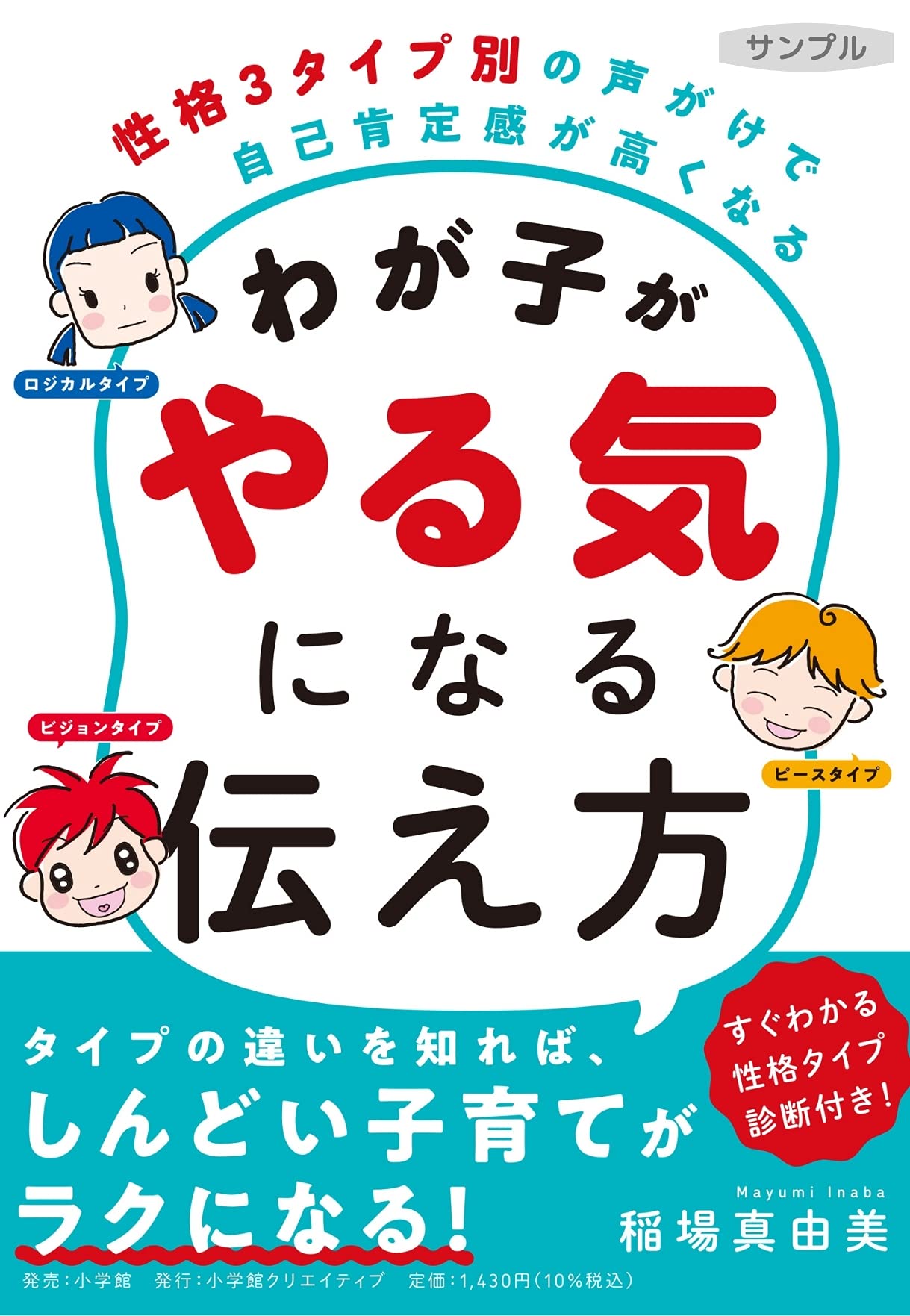 わが子がやる気になる伝え方 性格3タイプ別の声がけで自己肯定感が高くなる 小学館クリエイティブ単行本 稲場真由美 本 通販 Amazon