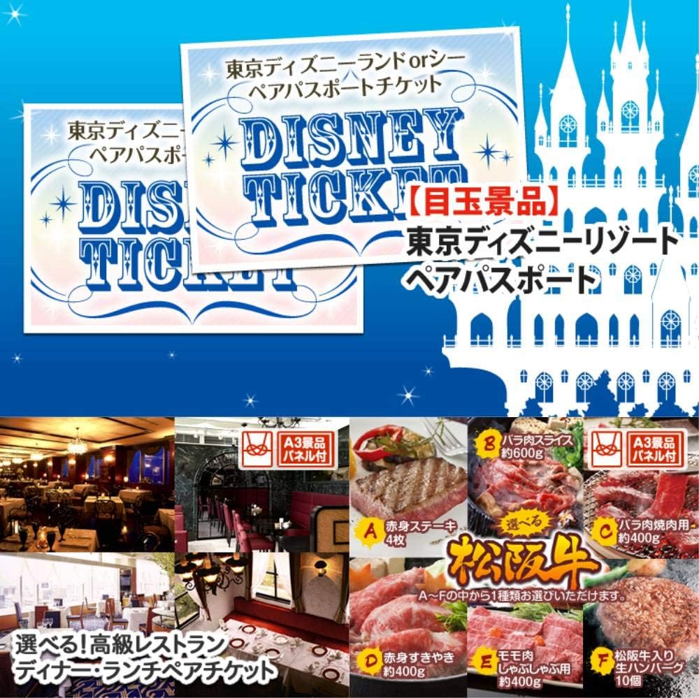 Amazon Co Jp 景品 15点セット ディズニーチケットペア1dayパスポート 選べる 高級レスト 等 Kb660 ホビー