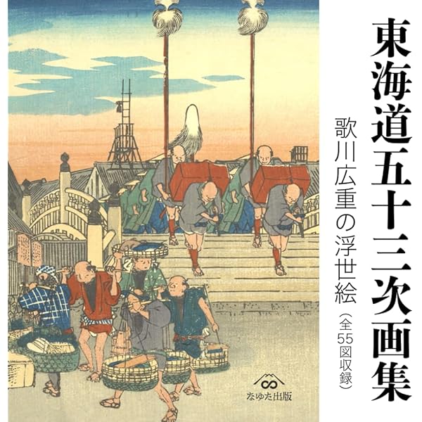 Amazon.com: 歌川広重の名所江戸百景 全119図収録 — ワイド版