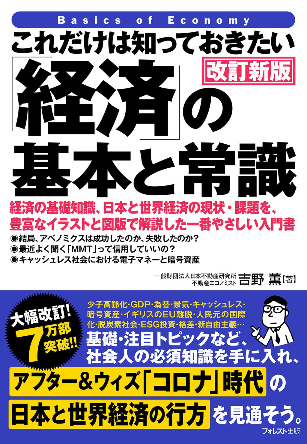 これだけは知っておきたい 経済 の基本と常識 改訂新版 吉野薫 本 通販 Amazon