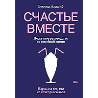 Счастье вместе: Нескучное руководство по семейной жизни (Russian Edition) book cover Счастье вместе: Нескучное руководство по семейной жизни (Russian Edition) book cover