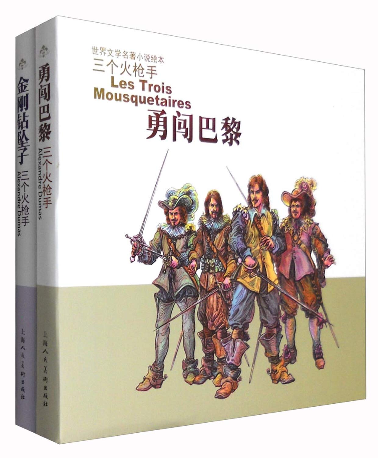 三个火枪手 共2册 世界文学名著小说绘本 大仲马汤准 9787558600036 Amazon Com Books