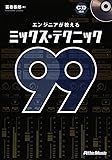 エンジニアが教えるミックス・テクニック99 (CD付き)