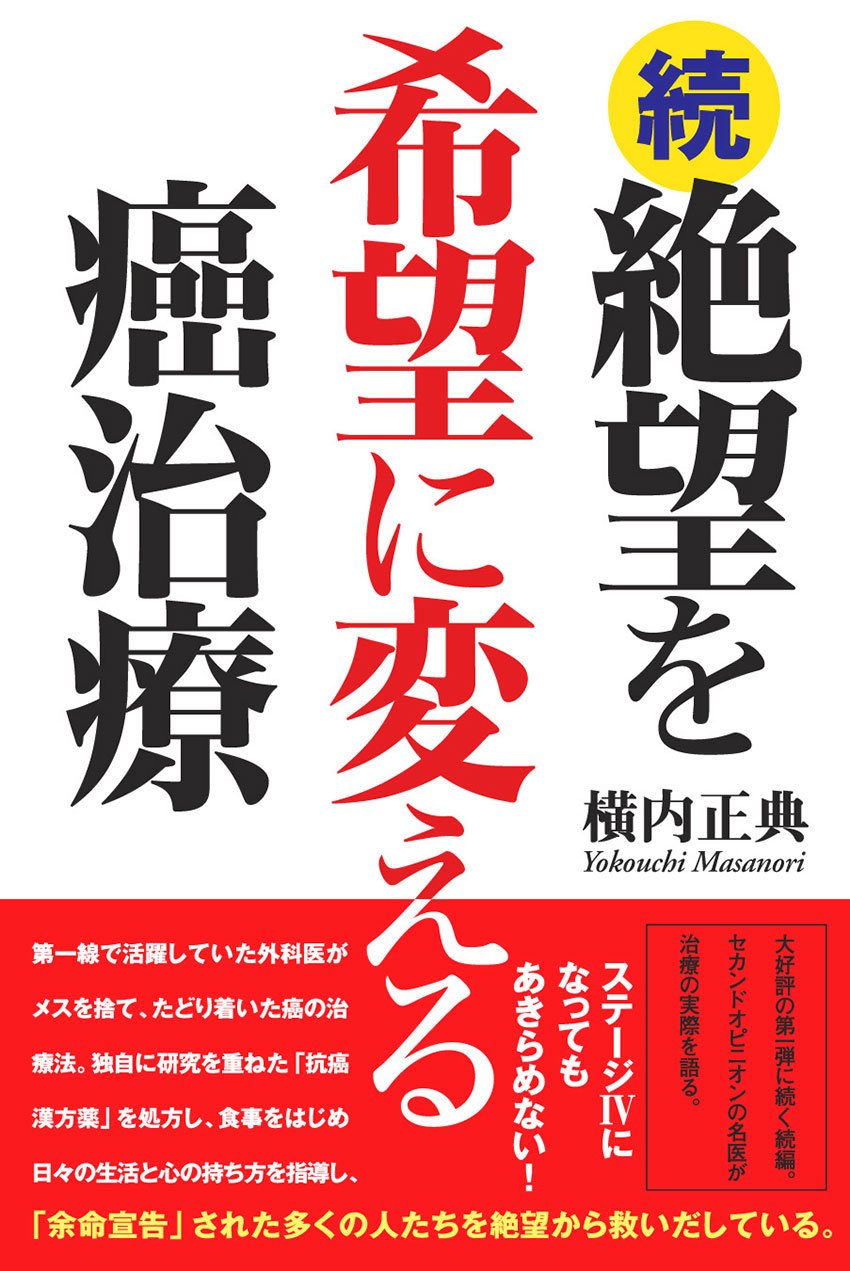 続 絶望を希望に変える癌治療 横内正典 本 通販 Amazon