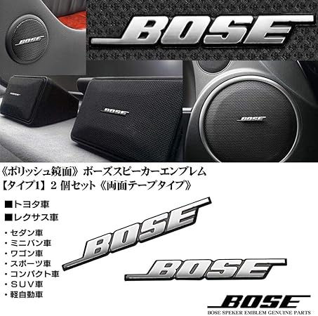 Amazon トヨタ レクサス車 Bose ボーズ スピーカー エンブレム タイプ1 2個セット 両面テープ止め アルミ製 ポリッシュ 鏡面仕上 ブラガ 内装パーツ 車 バイク