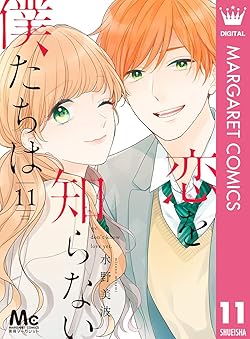 恋を知らない僕たちは