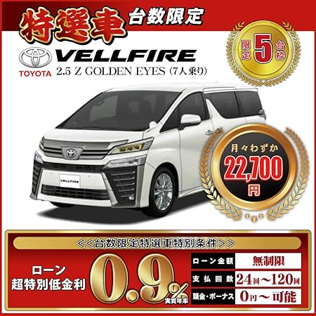 Amazon 新車 ヴェルファイア 2 5 Z Golden Eyes 7人乗り 台数限定特選車 頭金10 000円 総額4 907 627円 車 バイク 車 バイク