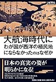 大航海時代にわが国が西洋の植民地にならなかったのはなぜか