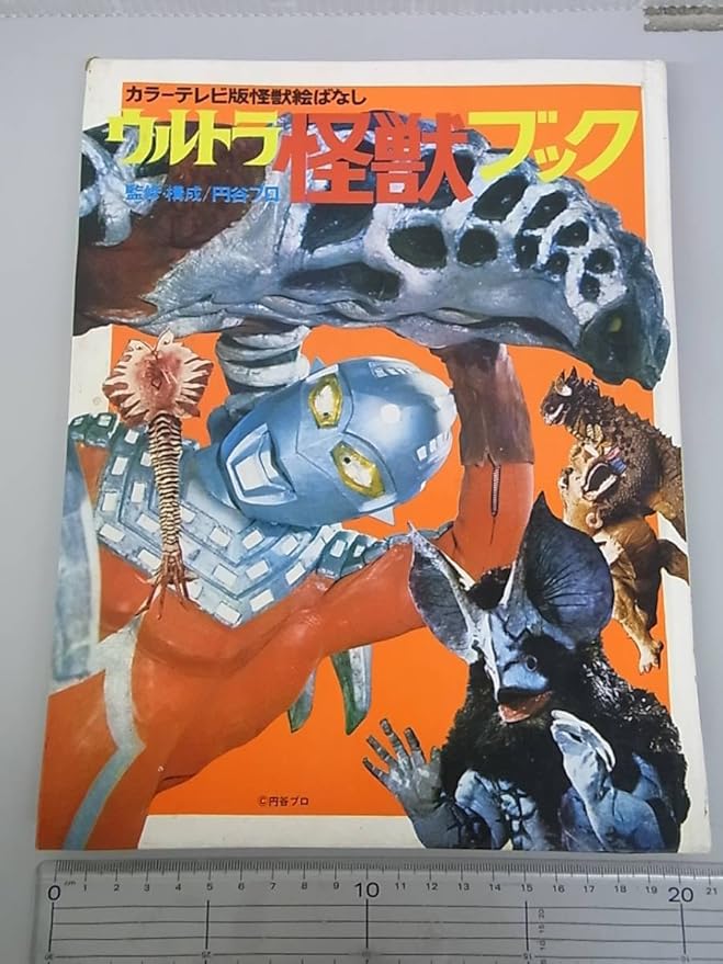 Amazon Co Jp 7hm ウルトラ怪獣ブック 円谷プロ 講談社 カラーテレビ版怪獣絵ばなし セブン ゴドラ星人 バルタン星人 メトロン プテロ ザラブ ホビー