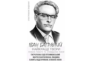 Іван Багряний. Найкращі твори. Романи. Повісті та оповідання. Поезії. Ілюстроване видання: Тигролови, Сад Гетсиманський, Мару