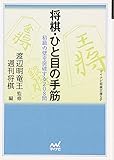 将棋・ひと目の手筋―初級の壁を突破する208問 (MYCOM将棋文庫SP)