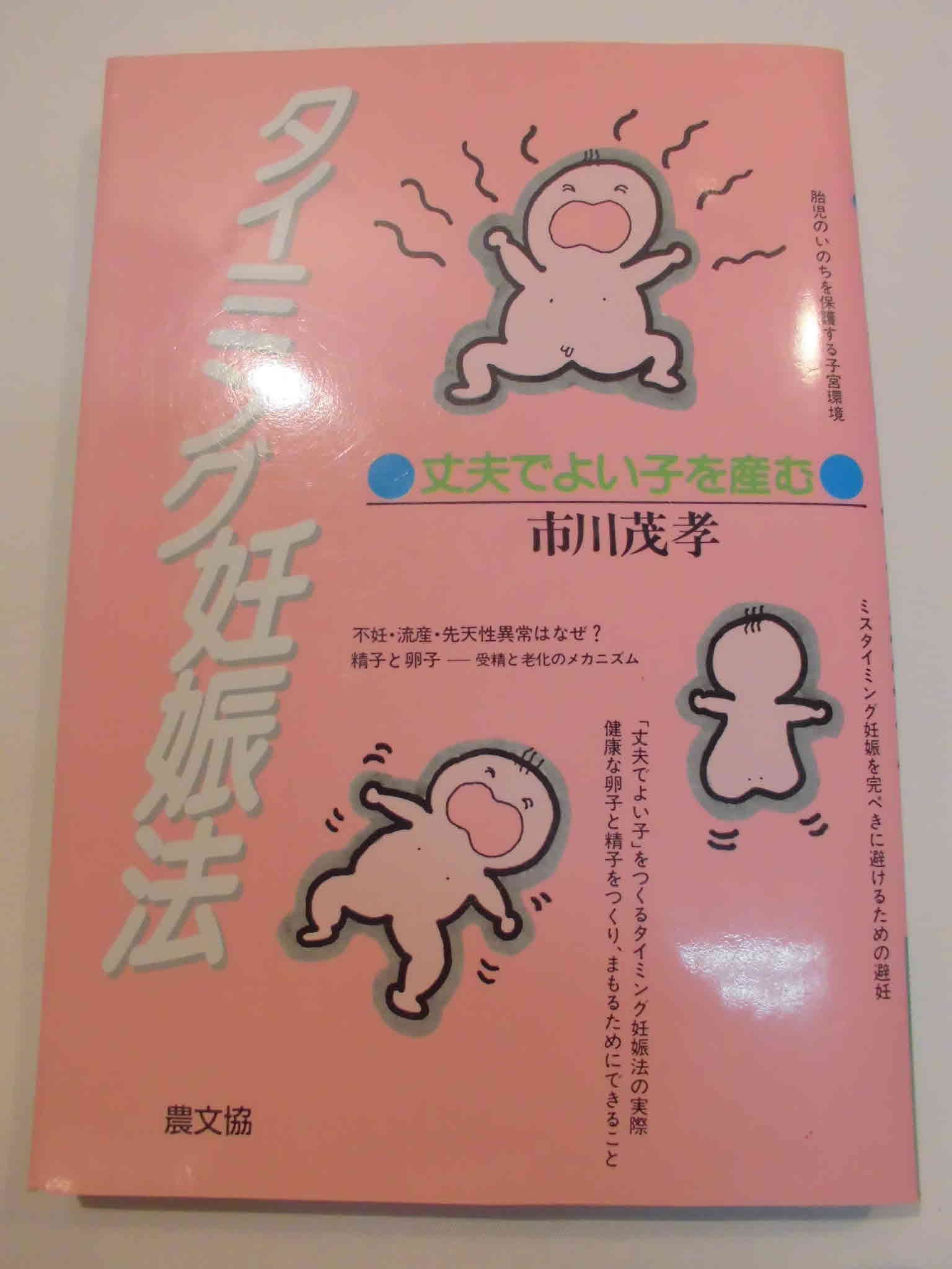 タイミング妊娠法 丈夫でよい子を産む 健康双書 市川 茂孝 本 通販 Amazon