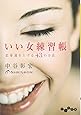 いい女練習帳 ~恋愛運を上げる43の方法~ (だいわ文庫)