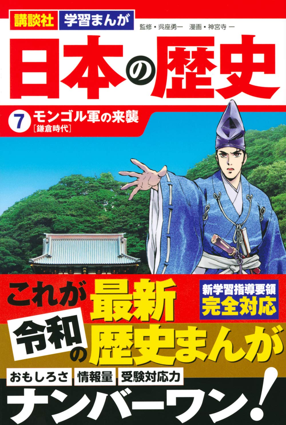 講談社 学習まんが 日本の歴史 7 モンゴル軍の来襲 神宮寺 一 呉座 勇一 講談社 本 通販 Amazon