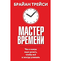 Мастер времени (Master Your Time, Master Your Life) (Russian Edition) book cover