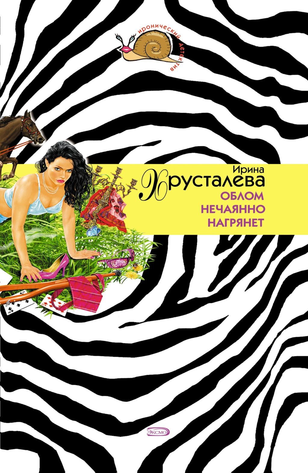 Книга ироническ.детек.асс. эксмо #100 (9785699128952)