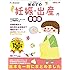 初めての妊娠・出産 最新版 (たまひよ新・基本シリーズ)
