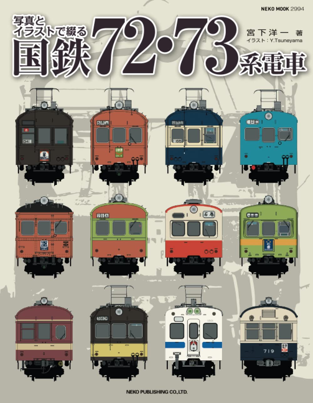 写真とイラストで綴る 国鉄７２ ７３系電車 宮下洋一 本 通販 Amazon