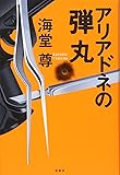 アリアドネの弾丸