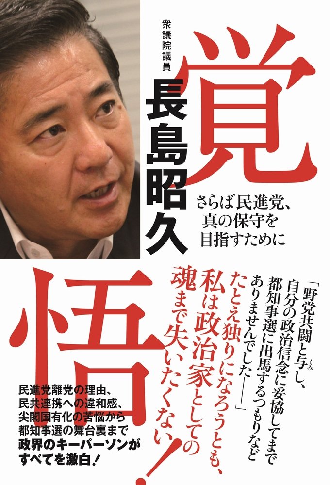 覚悟 さらば民進党 真の保守を目指して 長島 昭久 本 通販 Amazon