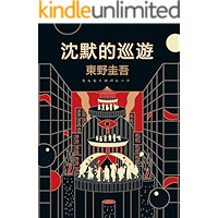 沈默的巡遊: 日本凶殺推理小說 (Traditional Chinese Edition) book cover 沈默的巡遊: 日本凶殺推理小說 (Traditional Chinese Edition) book cover