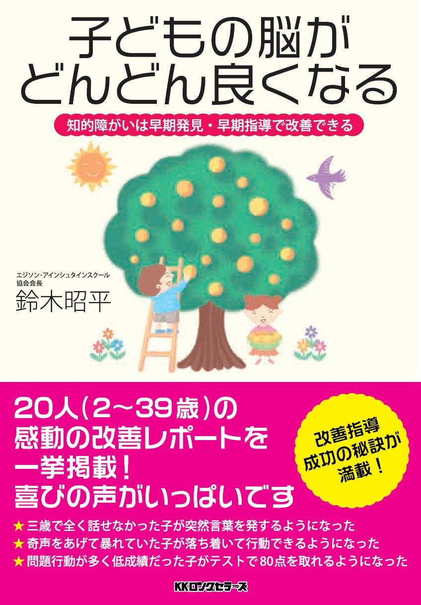 子どもの脳がどんどん良くなる 鈴木 昭平 本 通販 Amazon