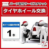 組み付け済タイヤホイール交換１本