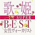 歌姫~SUPER BEST女性ヴォーカリスト~