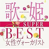 歌姫~SUPER BEST女性ヴォーカリスト~