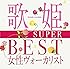 歌姫~SUPER BEST女性ヴォーカリスト~