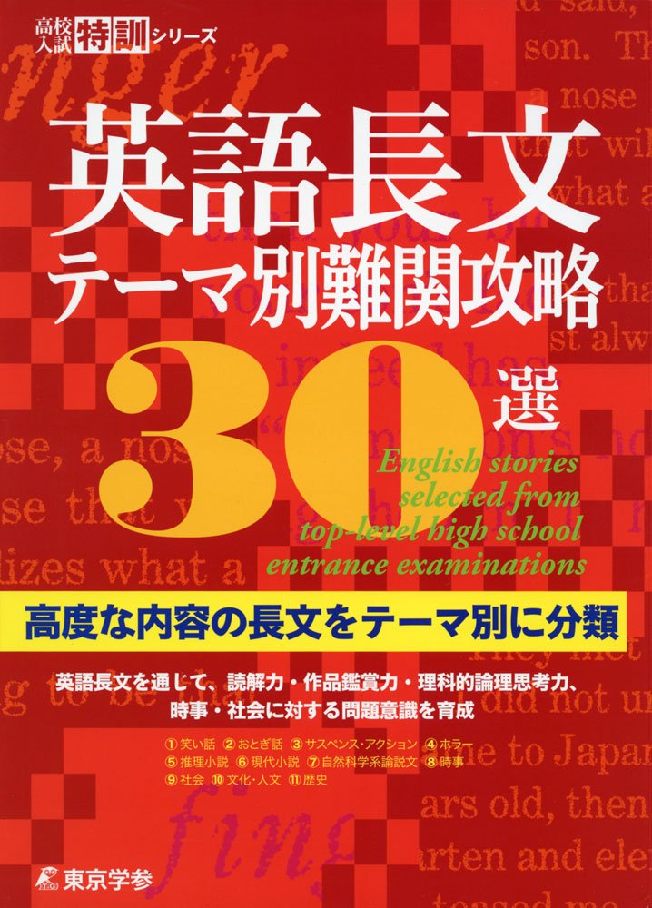 英語長文テーマ別 難関攻略30選 高校入試特訓シリーズ 東京学参 編集部 本 通販 Amazon