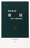 倭国―東アジア世界の中で (中公新書 (482))
