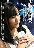 晴れときどきライブ 浜田由梨 [DVD]