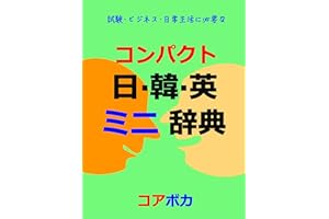 Compact Japanese-Korean-English Mini Dictionary: Learn Korean and English vocabulary for tests and business (Japanese Edition