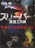 スリーパー 浸透工作員 警視庁公安部外事二課 ソトニ